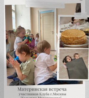 Московский материнский клуб «Культура материнства»