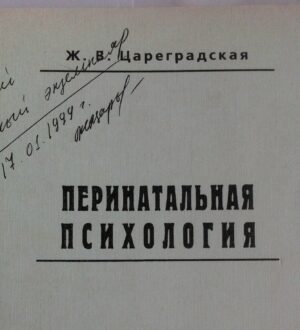 История учебника «Перинатальная психология» Ж.В. Цареградской