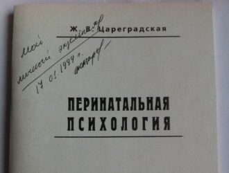 История учебника «Перинатальная психология» Ж.В. Цареградской