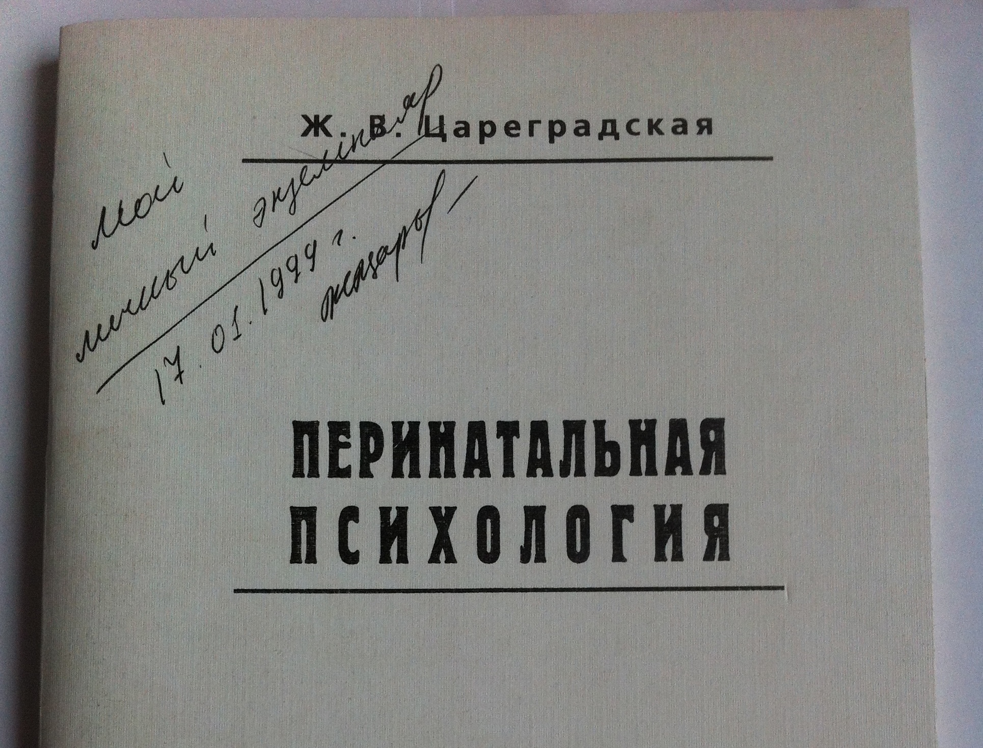 История учебника «Перинатальная психология» Ж.В. Цареградской